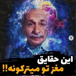 این‌ حقايق مغزتو میترکونه🔵