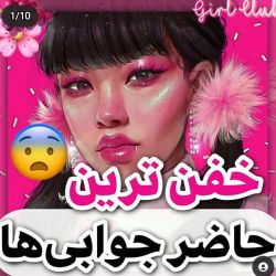 «خفن ترین حاضر جوابی ها»