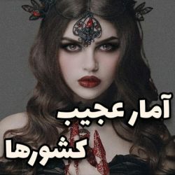 امار عجیب کشور ها