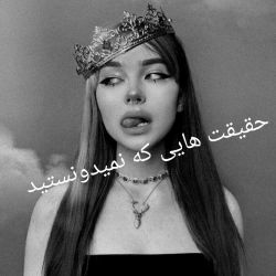 حقیقت هایی که نمیدونستید