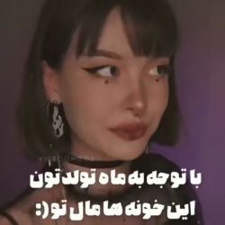 باتوجه به شخصیت ماه تولدت این خونه هامال تو🏠