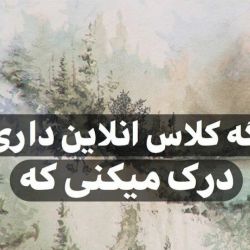 اگه کلاس آنلاین داری درک میکنی که