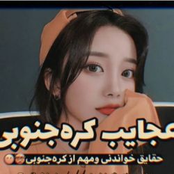 عجایب و دانستنی از کره جنوبی