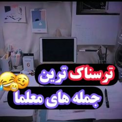 عکس 👩🏻‍🏫ترسناک ترین جمله معلما👩🏻‍🏫