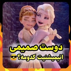 دوست صمیمی انیمیشن تو کدومه؟