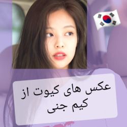 عکس های کیوت جنی 😍