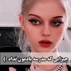 چیزایی که مدرسه باید یادمون میداد ولی نداد:)