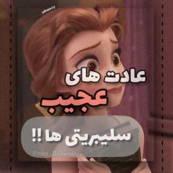 عکس عادت‌های‌‌عجیب‌سلبریتی‌ها:|~