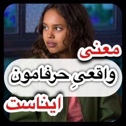 عکس معنی‌واقعی‌حر‌فامون‌ایناس:]~