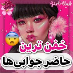 عکس خفن‌ترین‌حاضرجوابی‌ها-*