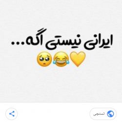ایرانی نیستی اگه ...