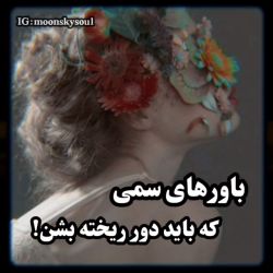 عکس باور های سمی که باید دور ریخته بشن!