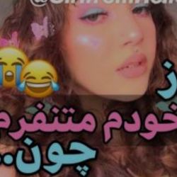 از خودم متنفرم چون...😂😐