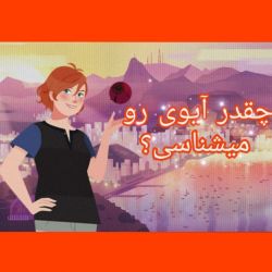 عکس چقدر آیوی رو میشناسی؟(سریال کارمن سندیگو)