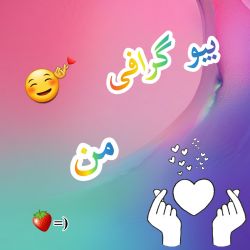 بیو گرافی من🤞☺🍓🎵