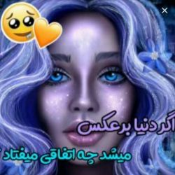 اگر دنیا برعکس میشد چه اتفاقی می‌افتاد؟