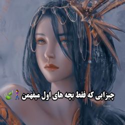 عکس فقط بچه های اول میفهمن🚶‍♀️🍃