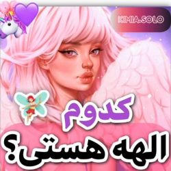 ♡کدوم الهه هستی؟♡