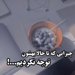 عکس ‹ ✨› چیزایی که تا حالا بهشون توجه نکردیم!🕙🌼