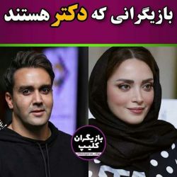 بازیگرانی که دکتر هستند