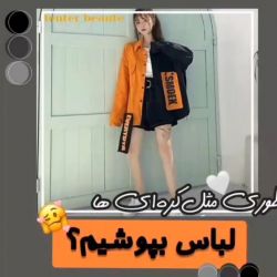 عکس چطوری مثل کره ای ها لباس بپوشم