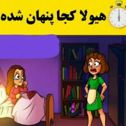 معما های جالب🙂