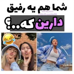 عکس شما هم یه رفیق دارین که..😹 :/