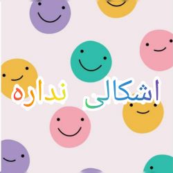 باور کن اشکالی نداره🍭🪅