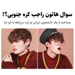 سوال هاتون راجع به کره جنوبی