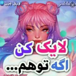 لایک کن اگه تو هم ...
