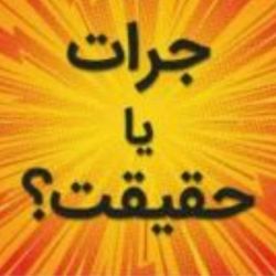 جرعت یا حقیقت؟