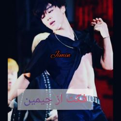 فکت از جیمین شیییی😹🍫🍭