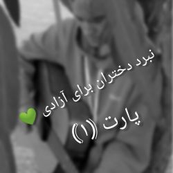 عکس نبرد دختران برای آزادی 💚پارت (۱)