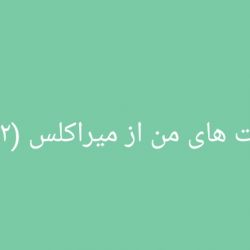 ادیت های من از میراکلس (۲)