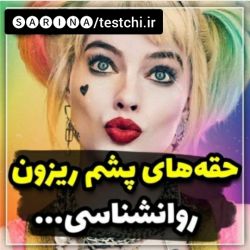 عکس حقه های پشم ریزون روانشناسی😎...