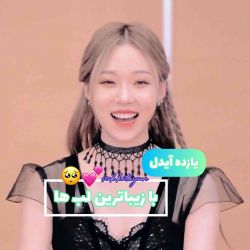 یازده آیدل با زیباترین لب💕