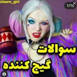 سوالات گیج کننده ...