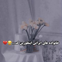 عکس خانواده های ایرانی اینطورین ک...😂💔