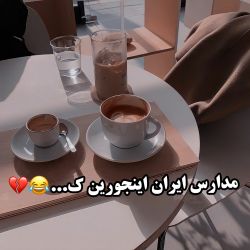 عکس مدارس ایران اینجورین ک...😂💔