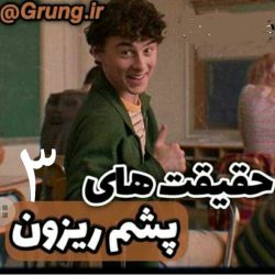 بیا پشمای اهنی ات رو ذوب کن و برو ۳