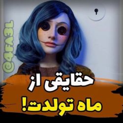 حقایق از ماه تولدت