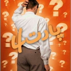 آیا میدانستید؟