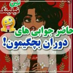 عکس حاضر جوابی بچگیمون😂..