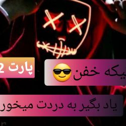 عکس 😎یاد بگیر بدردت میخوره😎(پارت 2)