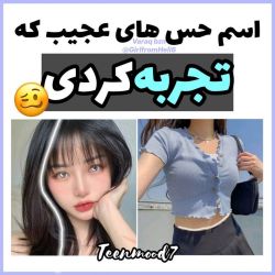 اسم احساس های عجیبی که تجربه کردی