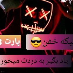 عکس 😎یاد بگیر بدردت میخوره😎(پارت 3)