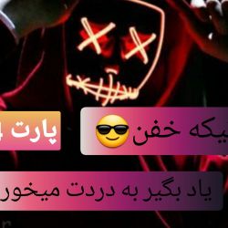 عکس 😎یاد بگیر بدردت میخوره😎(پارت 4)