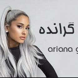 وقتی اریانا بشه تموم زندگیت