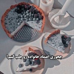 چجوری اعتماد خانواده رو جلب کنیم؟