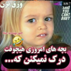 عکس بچه های امروزی درک نمیکنن که😂 ...